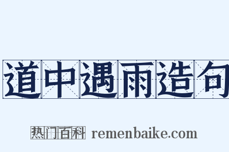 道中遇雨造句是什么意思的图片